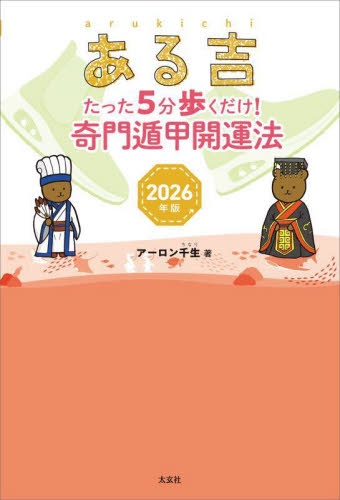 ある吉　２０２６年版 アーロン千生／著 占いの本その他の商品画像