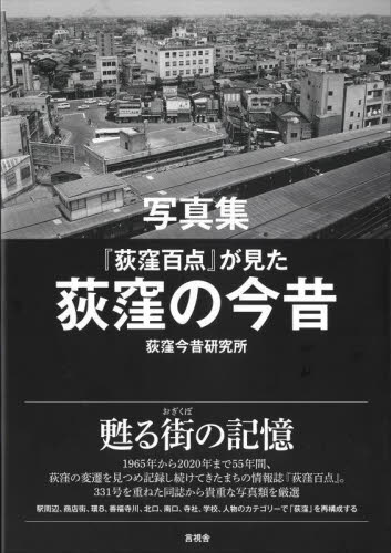 写真集『荻窪百点』が見た荻窪の今昔 荻窪今昔研究所／編 ドキュメント写真集の商品画像