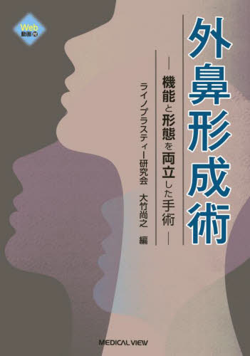 外鼻形成術 機能と形態を両立した手術 ライノプラスティー研究会／編
