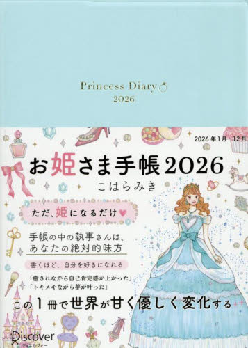 お姫さま手帳２０２６　パールブルー こはらみき 手帳の商品画像