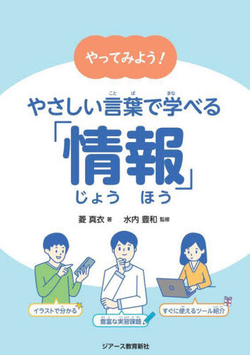 やってみよう！やさしい言葉で学べる「情報」 菱真衣／著　水内豊和／監修 学校教育の本その他の商品画像