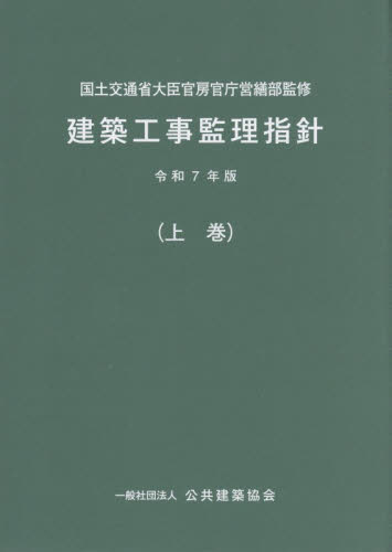 建築工事監理指針　令和７年版上巻 国土交通省大臣官房官庁営繕部／監修 建築計画、設計の本の商品画像