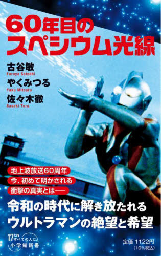 ６０年目のスペシウム光線 （小学館新書　５００） 古谷敏／著　やくみつる／著　佐々木徹／著 教養新書の本その他の商品画像