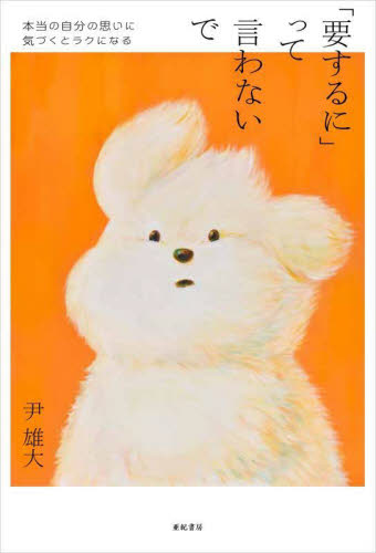 「要するに」って言わないで　本当の自分の思いに気づくとラクになる 尹雄大／著 紀行、エッセーの本その他の商品画像