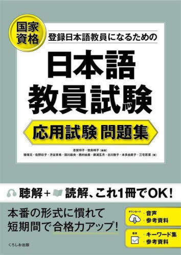 登録日本語教員になるための日本語教員試験応用試験問題集 国家資格