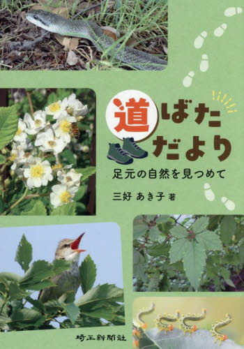 道ばただより　足元の自然を見つめて 三好あき子／著 生物学の本その他の商品画像