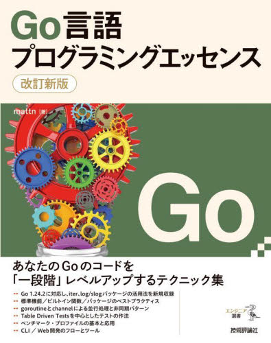 Ｇｏ言語プログラミングエッセンス （エンジニア選書） （改訂新版） ｍａｔｔｎ／著 コンピュータ言語の本その他の商品画像
