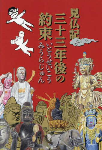 見仏記三十三年後の約束 いとうせいこう／著　みうらじゅん／著 国内紀行の本の商品画像