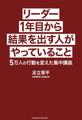 リーダー１年目から結果を出す人がやっていること　５万人の行動を変えた集中講座 足立晋平／著 リーダーシップ、コーチングの本の商品画像