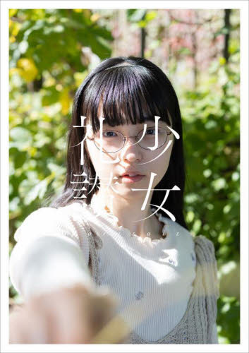 少女礼讃ｐｏｒｔｒａｉｔ 青山裕企／著撮影 アート写真集その他の商品画像