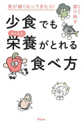 食が細くなってきたら！少食でもちゃんと栄養がとれる食べ方 関口絢子／著 健康法の本その他の商品画像