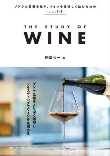 ＴＨＥ　ＳＴＵＤＹ　ＯＦ　ＷＩＮＥ 田邉公一／著 ワインの本の商品画像