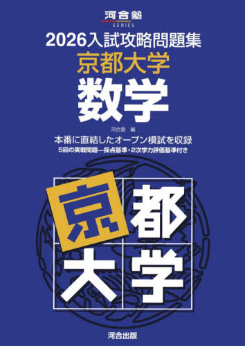 26 入試攻略問題集 京都大学 数学 （河合塾SERIES） 河合塾