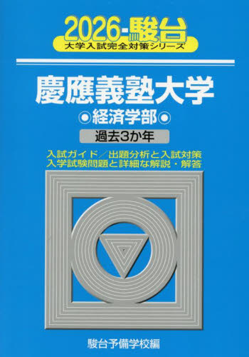 慶應義塾大学経済学部　２０２６年版 （駿台大学入試完全対策シリーズ　２６） 駿台予備学校／編 大学受験駿台の学習書籍の商品画像
