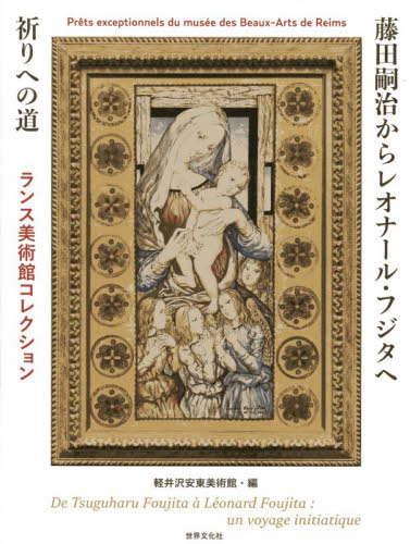 藤田嗣治からレオナール・フジタへ祈りへの道　ランス美術館コレクション 藤田嗣治／〔画〕　軽井沢安東美術館／編 西洋画の本の商品画像