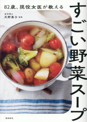 ８２歳、現役女医が教えるすごい野菜スープ 天野惠子／監修 家庭料理の本その他の商品画像
