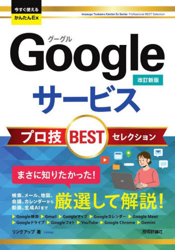 Ｇｏｏｇｌｅサービスプロ技ＢＥＳＴセレクション （今すぐ使えるかんたんＥｘ） （改訂新版） リンクアップ／著 インターネットの本その他の商品画像