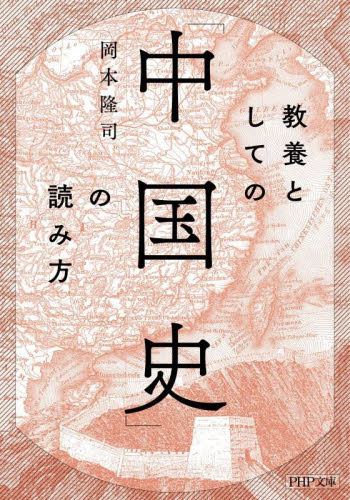 教養としての「中国史」の読み方 （ＰＨＰ文庫　お８９－１） 岡本隆司／著 PHP文庫の本の商品画像