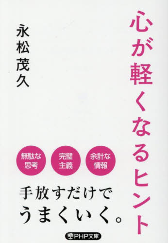 心が軽くなるヒント （ＰＨＰ文庫　な５６－３） 永松茂久／著 PHP文庫の本の商品画像