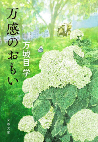 万感のおもい　万城目学　直木賞　チョコレート　色　向田邦子　エッセイ集 万感のおもい 万城目学 直木賞 チョコレート 色 向田邦子 エッセイ集