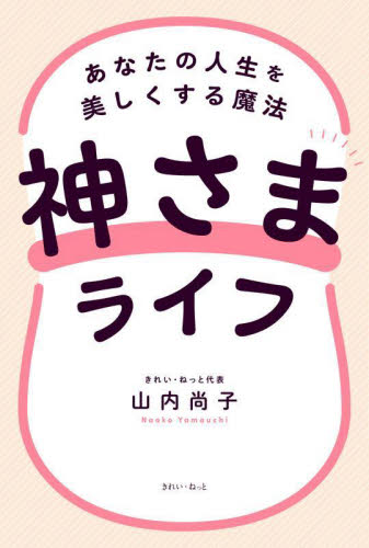 神さまライフ　あなたの人生を美しくする魔法 山内尚子／著 心理一般の本その他の商品画像