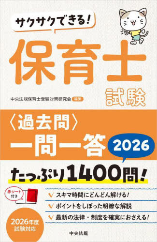 サクサクできる！保育士試験〈過去問〉一問一答　２０２６ 中央法規保育士受験対策研究会／編集 就職関連の本その他の商品画像