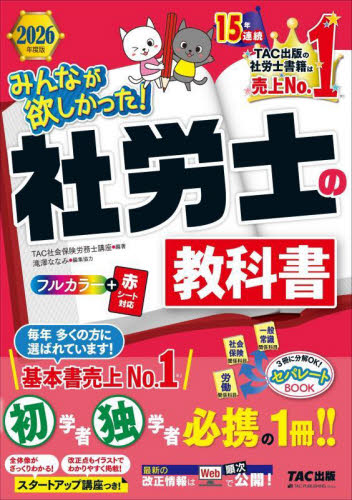みんなが欲しかった！社労士の教科書　２０２６年度版 （みんなが欲しかった！社労士シリーズ） ＴＡＣ株式会社（社会保険労務士講座）／編著 社会保険労務士資格の本の商品画像