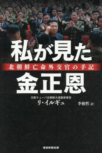 私が見た金正恩　北朝鮮亡命外交官の手記 リイルギュ／著　李相哲／訳 オピニオンノンフィクション書籍の商品画像