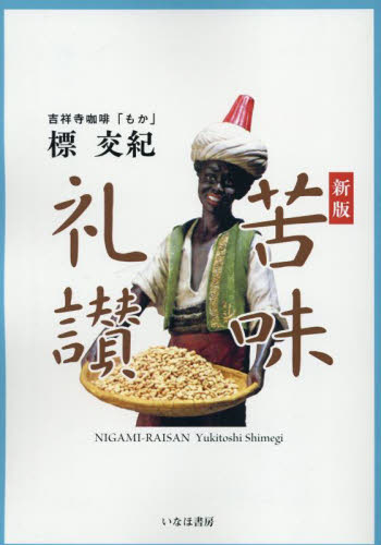 苦味礼讃 （新版） 標交紀／著 コーヒーの本 - 最安値・価格比較