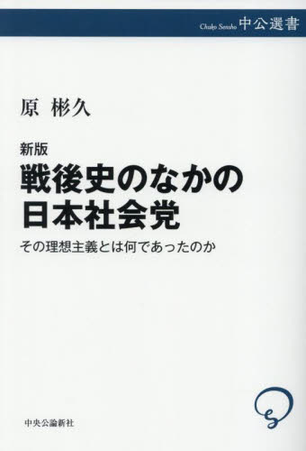 戦後史のなかの日本社会党　その理想主義とは何であったのか （中公選書　１６１） （新版） 原彬久／著 選書、双書その他の商品画像