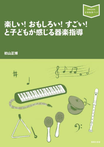 楽しい！おもしろい！すごい！と子どもが感じる器楽指導 （音楽指導ブック） 初山正博／著 学校教育の本その他の商品画像