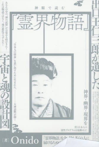 神眼で読む『霊界物語』　出口王仁三郎が遺した宇宙と魂の設計図 Ｏｎｉｄｏ／著 精神世界の本その他の商品画像