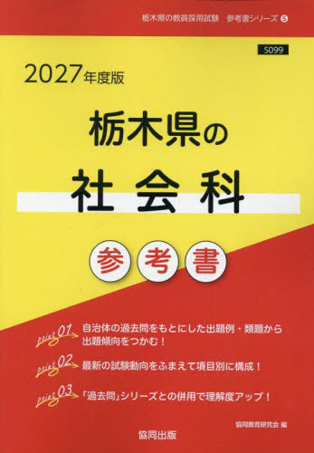 ’２７　栃木県の社会科参考書 （教員採用試験「参考書」シリーズ　５） 協同教育研究会 就職関連の本その他の商品画像