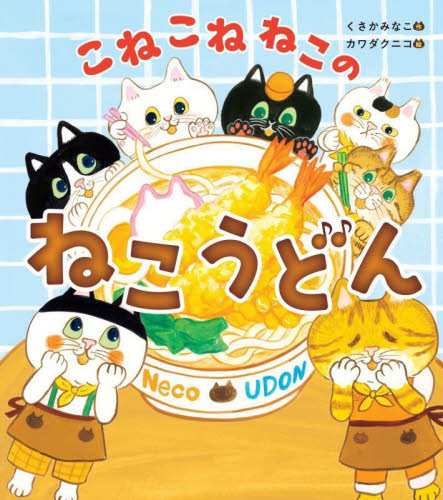 こねこねねこのねこうどん くさかみなこ／作　カワダクニコ／絵 日本の絵本の商品画像