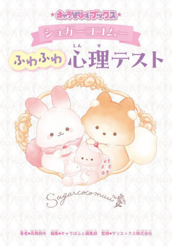 シュガーココムーふわふわ心理テスト （キャラぱふぇブックス） 高橋桐矢／著　キャラぱふぇ編集部／編集　サンエックス株式会社／監修 入門、工作の本その他の商品画像