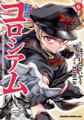 転生コロシアム　最弱スキルで最強の女たちを攻略して奴隷ハーレム作ります　６ （ドラゴンコミックスエイジ） はらわたさいぞう／原作　ｚｕｎｔａ／作画 角川書店　カドカワコミックス　ドラゴンJr.の商品画像