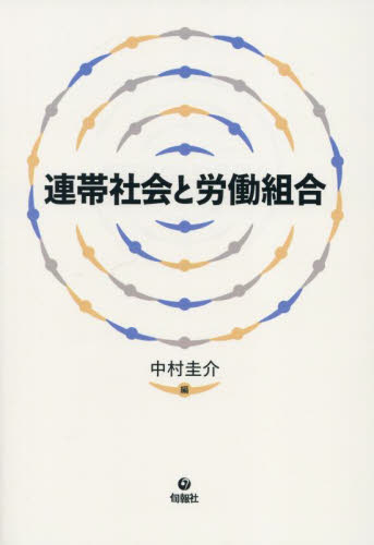 連帯社会と労働組合 中村圭介／編　北條郁子／〔ほか〕著 労働問題の本の商品画像