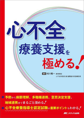 心不全療養支援を極める！　予防から病態理解、多職種連携、意思決定支援、地域連携までまるごと深める！／心不全療養指導士認定試験の重要ポイントもわかる！ 松川龍一／編集 看護学の本その他の商品画像