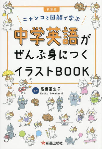 中学英語がぜんぶ身につくイラストＢＯＯＫ　ニャンコと図解で学ぶ （新装版） 高橋華生子／監修 英文法、英作文の本の商品画像