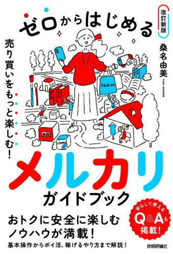 ゼロからはじめるメルカリガイドブック　売り買いをもっと楽しむ！ （改訂新版） 桑名由美／著 インターネットの本その他の商品画像
