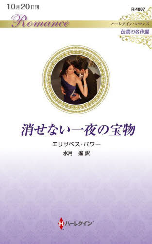 消せない一夜の宝物 （ハーレクイン・ロマンス　Ｒ４００７　伝説の名作選） エリザベス・パワー／作　水月遙／訳 ハーレクイン文庫の本の商品画像