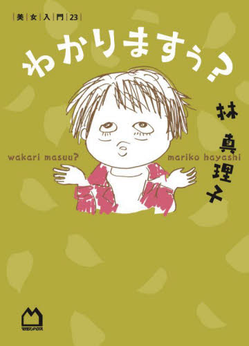 わかりますぅ？ （美女入門　２３） 林真理子／著 紀行、エッセーの本その他の商品画像