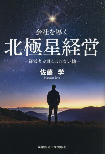 会社を導く北極星経営　経営者が貫くぶれない軸 佐藤学／著 経営管理関連の本その他の商品画像