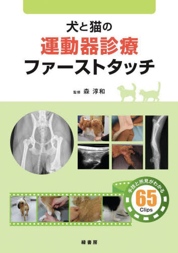 ※裁断済み　犬と猫の運動器診療ファーストタッチ 犬と猫の運動器診療ファーストタッチ 森淳和／監修 獣医学の本 - 最
