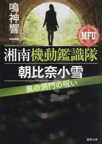 黒の洞門の呪い （徳間文庫　な４７－１０　湘南機動鑑識隊朝比奈小雪） 鳴神響一／著 徳間文庫の本の商品画像