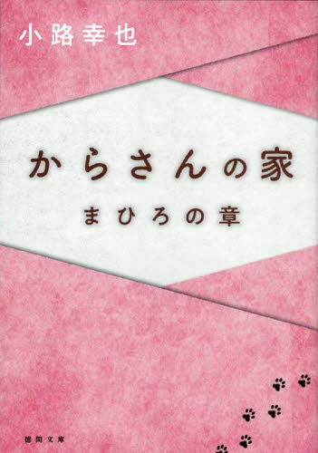からさんの家　まひろの章 （徳間文庫　し３６－８） 小路幸也／著 徳間文庫の本の商品画像