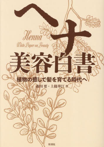 ヘナ美容白書　植物の癒しで髪を育てる時代へ 森田要／著　上條華江／著 美容、エステの本の商品画像