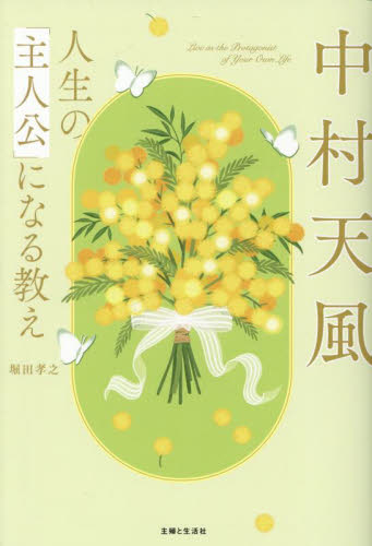 中村天風人生の「主人公」になる教え 堀田孝之／著 自己啓発の本その他の商品画像