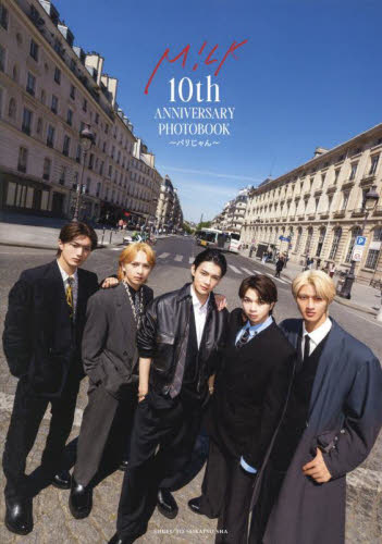 Ｍ！ＬＫ１０ｔｈ　ＡＮＮＩＶＥＲＳＡＲＹ　ＰＨＯＴＯＢＯＯＫ～パリじゃん～ Ｍ！ＬＫ／著 タレント写真集（男性）の商品画像