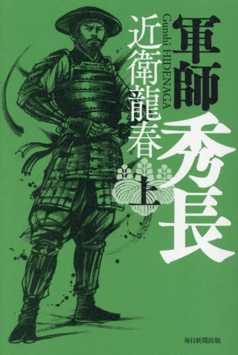 軍師秀長　上 近衛龍春／著 歴史、時代小説その他の商品画像